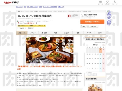 肉バル肉ソン大統領秋葉原店(東京都千代田区神田佐久間町2-11 JD秋葉原ビル2F)
