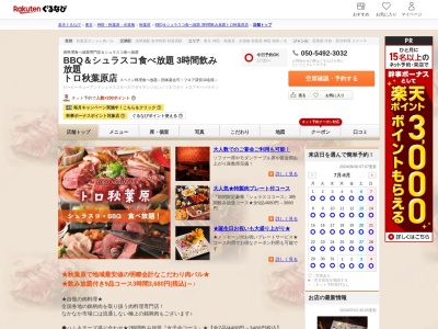 BBQ&シュラスコ食べ放題 3時間飲み放題 トロ秋葉原店(東京都千代田区神田和泉町2-15)