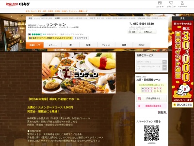 ランチョン(東京都千代田区神田神保町1-6)