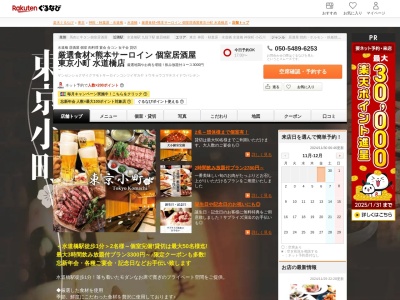 厳選食材×熊本サーロイン個室居酒屋東京小町水道橋店(東京都千代田区三崎町3-4-6)