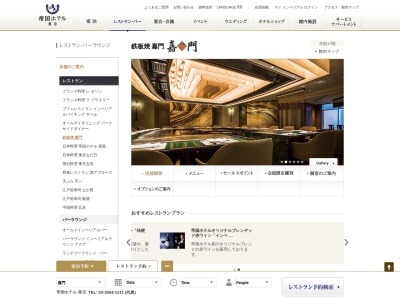嘉門帝国ホテル東京(東京都千代田区内幸町1-1-1 帝国ホテル東京本館17F)