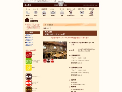 肉の万世お茶の水サンクレール店(東京都千代田区神田駿河台4-3)