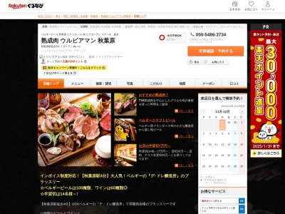黒毛和牛ウルビアマン秋葉原(東京都千代田区外神田4-14-1 秋葉原UDX AKIBA_ICHI 1F)