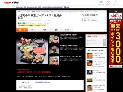 人形町今半東京ガーデンテラス紀尾井町店(東京都千代田区紀尾井町1-3)