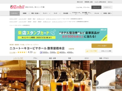 ニユートーキヨービヤホール数寄屋橋本店(東京都千代田区有楽町2-2-1 X-PRESS有楽町 12F)