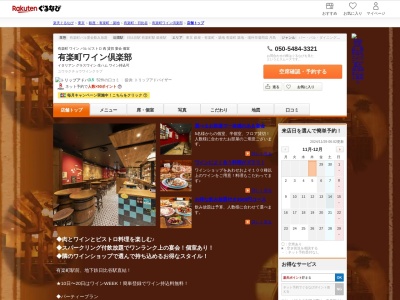 有楽町ワイン倶楽部(東京都千代田区有楽町1-7-1 有楽町電気ビルB1)
