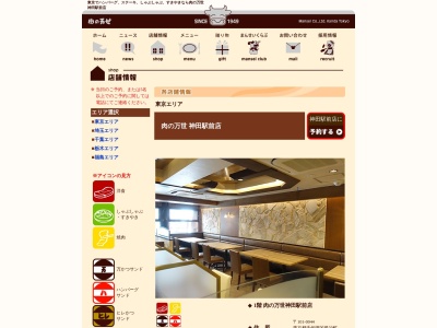 肉の万世神田駅前店(東京都千代田区鍛冶町2-13-25)