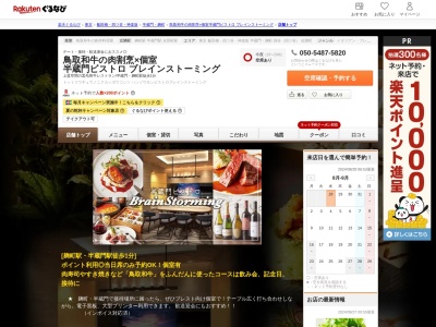 鳥取和牛の肉割烹×個室半蔵門ビストロブレインストーミング(東京都千代田区麹町3-1 B1)