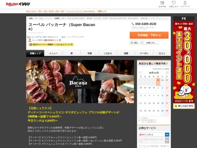 スーペルバッカーナ(SUPERBACANA)(東京都中央区銀座2-5-19)