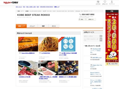 KOBE BEEF STEAK ROKKO(東京都中央区銀座6-2 山下ビル1F)