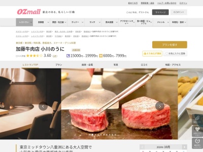 加藤牛肉店小川のうに(東京都中央区八重洲2-2 東京ミッドタウン八重洲 3F)