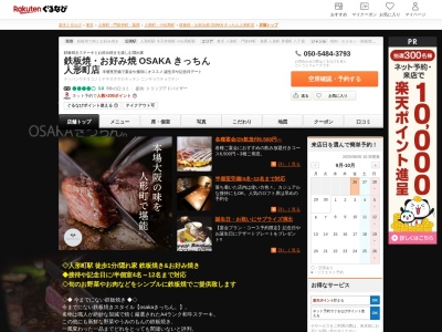 鉄板焼お好み焼 OSAKA きっちん 人形町店(東京都中央区日本橋人形町3-3-10 日本橋TECビルB1)