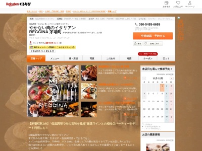 やかない肉のイタリアン REGGINA 茅場町(東京都中央区日本橋茅場町2-16-12 トータスビルB1)