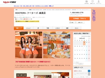 HOOTERS ‐フーターズ‐ 銀座店(東京都中央区銀座8-5 GINZA NINE1 2F)