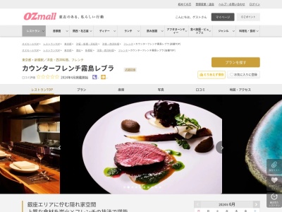 カウンターフレンチ霧島レブラ(東京都中央区銀座7-5-12 ニューギンザビル8号館 3F)
