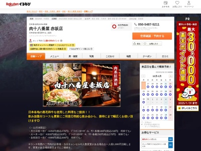 肉系居酒屋肉十八番屋赤坂店(東京都港区赤坂3-7-11 レジーア赤坂B1)