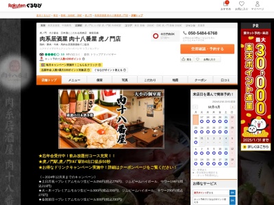 肉系居酒屋肉十八番屋虎ノ門店(東京都港区虎ノ門1-16-4 アーバン虎ノ門ビル1F)