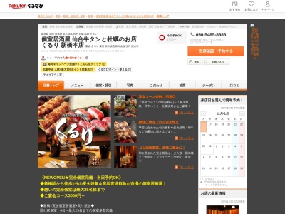 個室居酒屋仙台牛タンと牡蠣のお店くるり新橋本店(東京都港区新橋2-6-5 外堀通り上一ビルB1)