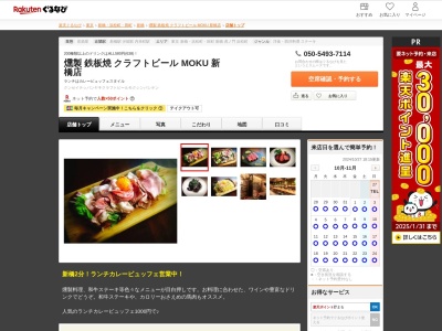 燻製 鉄板焼 クラフトビール MOKU 新橋店(東京都港区新橋3-13-4 イータス新橋B1)