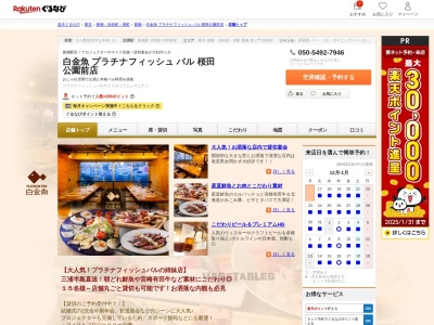 白金魚プラチナフィッシュバル桜田公園前店(東京都港区新橋3-16-10 リカム4ビル3F)