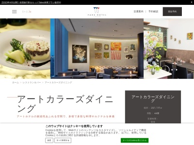 アートカラーズダイニングパークホテル東京(東京都港区東新橋1-7-1汐留メディアタワー パークホテル東京25F)