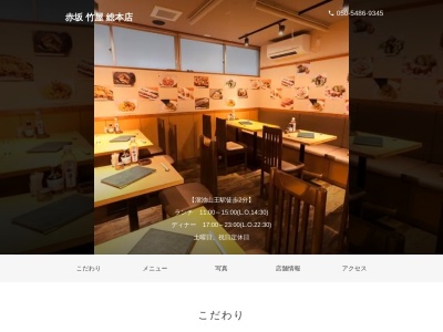 赤坂竹屋総本店(東京都港区赤坂2-10-3)
