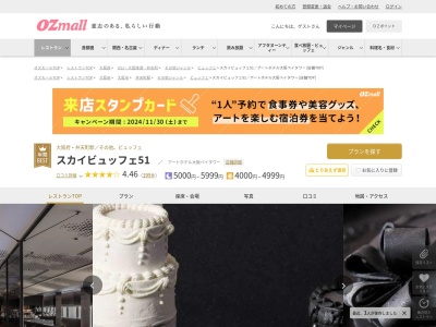 スカイビュッフェ51アートホテル大阪ベイタワー(大阪府大阪市港区弁天1-2-1 アートホテル大阪ベイタワー51F)