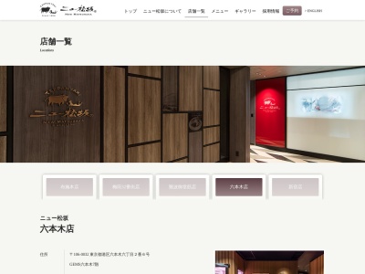 ニュー松坂六本木店(東京都港区六本木6-2-6 GEMS六本木7F)
