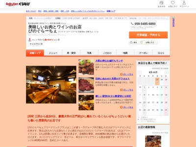美味しいお肉とワインのお店びのぐらーちぇ(東京都港区三田3-2-1 101)