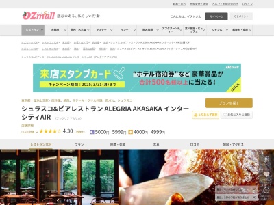 シュラスコ&ビアレストランALEGRIAAKASAKAインターシティA(東京都港区赤坂1-8-1)