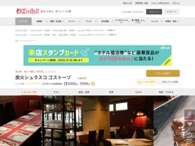 炭火シュラスコゴストーゾ(東京都港区六本木5-11-25 鳥居坂アネックス 1FB1F)