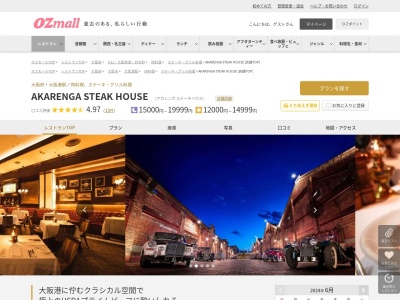 AKARENGA STEAK HOUSE(大阪府大阪市港区海岸通2-6-39 (大阪赤レンガ倉庫内))