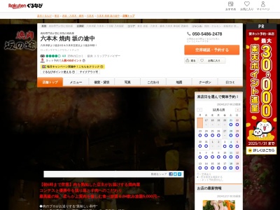 焼肉坂の途中六本木店(東京都港区六本木6-1-3 六門ビルB1)