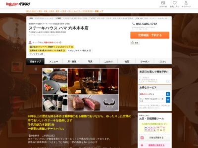 ステーキハウスハマ六本木店(東京都港区六本木7-2-10)