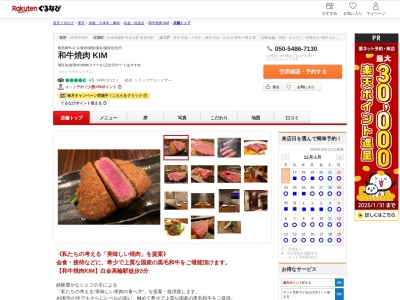 和牛焼肉 KIM(東京都港区白金2-2-2)