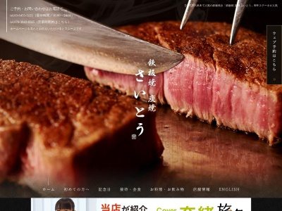 鉄板焼炭焼さいとう(東京都港区六本木6-1-6)