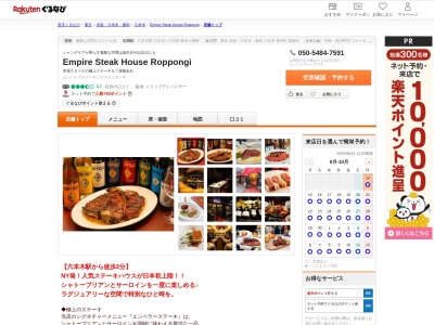 Empire Steak House Roppongi(東京都港区六本木6-7-11 カンデオホテルズ東京六本木1F)