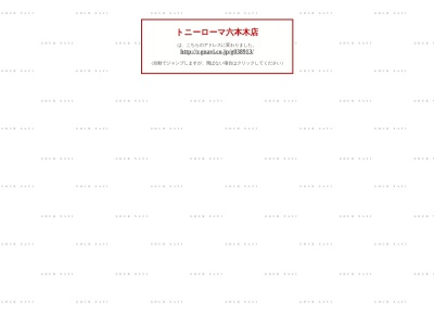 トニーローマ六本木店(東京都港区六本木5-4-20)