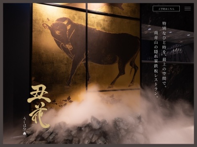 丑花(東京都港区南青山5-4-27号 Barbizon B1階)