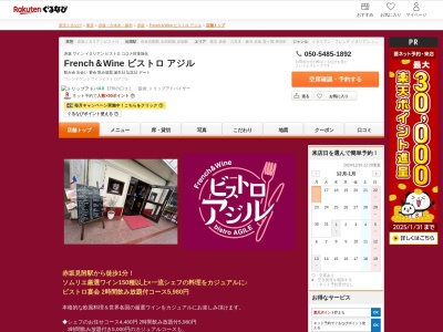 French&Wine ビストロ アジル(東京都港区赤坂3-10-4 月世界ビル2F)