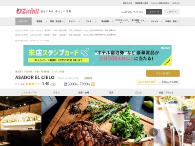ASADOR EL CIELO(東京都港区六本木4-8-5 和幸ビルB1)