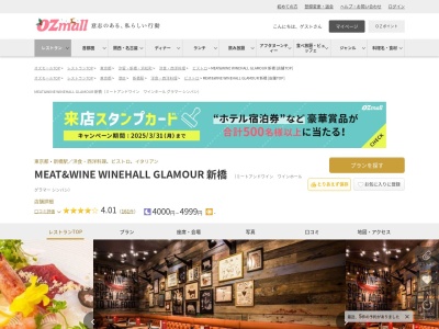 MEAT&WINEワインホールグラマー新橋(東京都港区新橋2-20-15)
