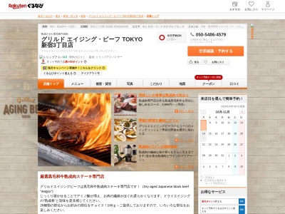 グリルドエイジングビーフTOKYO(東京都新宿区新宿3-5-4)