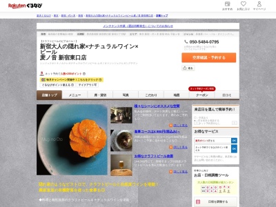 新宿大人の隠れ家×ナチュラルワイン×ビール麦ノ音新宿東口店(東京都新宿区歌舞伎町1-12-15 新宿第7ビルB1)