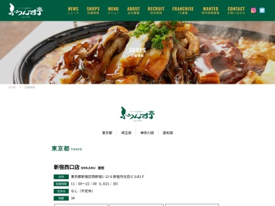 ふらんす亭新宿西口店(東京都新宿区西新宿1-12-6)