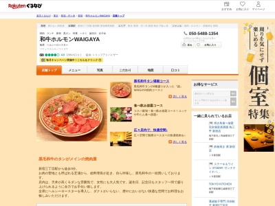 和牛ホルモンWAIGAYA(東京都新宿区新宿3-13-5 B2)