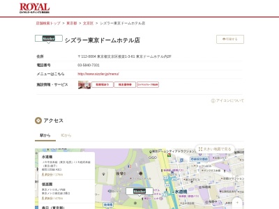 シズラー東京ドームホテル店(東京都文京区後楽1-3-61)