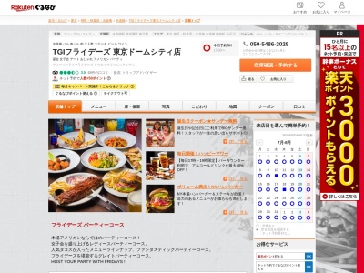 TGIフライデーズ東京ドームシティ店(東京都文京区後楽1-3-61)