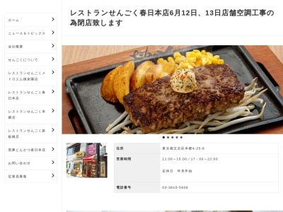 レストランせんごく春日本店(東京都文京区本郷4-25-8)