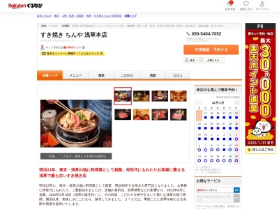 すき焼きちんや浅草本店(東京都台東区花川戸2-16-1)